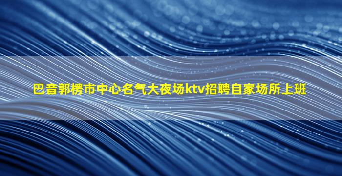 厦门酒吧招聘
