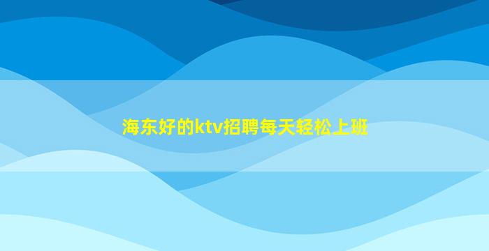 徐州夜场招聘